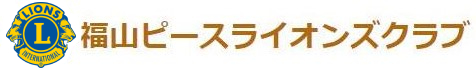 福山ピースライオンズクラブ